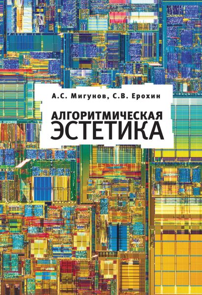 Обложка книги  «Алгоритмическая эстетика»