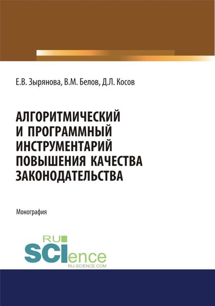 Обложка книги  «Алгоритмический и программный инструментарий повышения качества законодательства. (Аспирантура, Магистратура). Монография.»