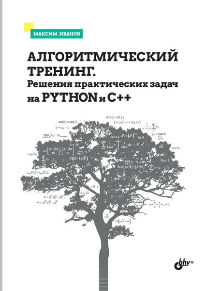 Обложка книги  «Алгоритмический тренинг. Решения практических задач на Python и С++»