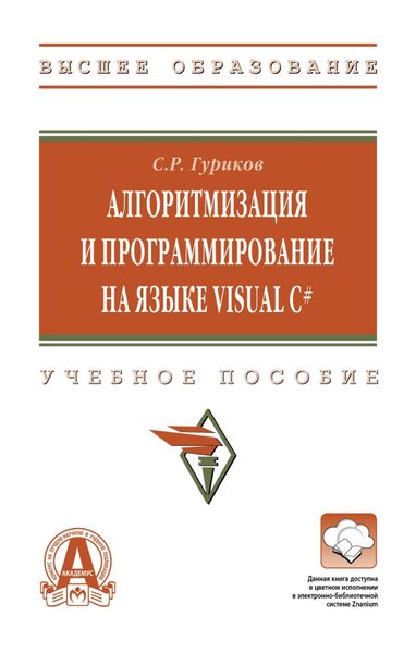 Обложка книги  «Алгоритмизация и программирование на языке Visual C#»
