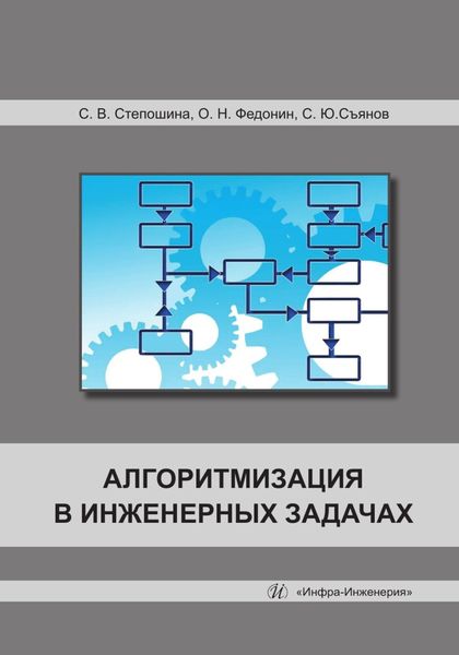 Обложка книги  «Алгоритмизация в инженерных задачах»