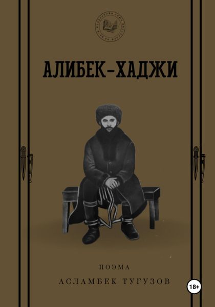 Обложка книги  «Алибек-Хаджи»