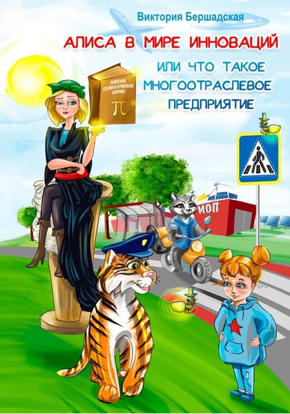 Обложка книги  «Алиса в мире инноваций или что такое многоотраслевое предприятие»