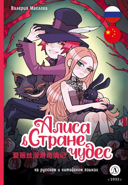 Обложка книги  «Алиса в стране чудес (на русском и китайском языках)»