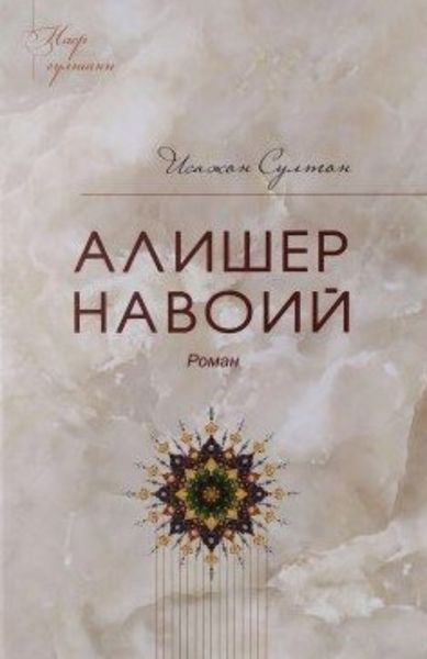 Обложка книги  «Алишер Навоий»