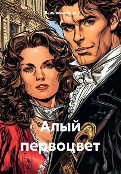 Обложка книги  «Алый первоцвет»