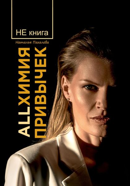 Обложка книги  «Allхимия привычек»