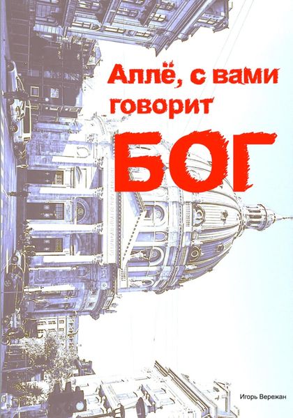 Обложка книги  «Аллё, с вами говорит Бог»