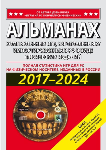 Обложка книги  «АЛЬМАНАХ компьютерных игр, изготовленных/ импортированных в РФ в виде физических изданий 2017–2024»