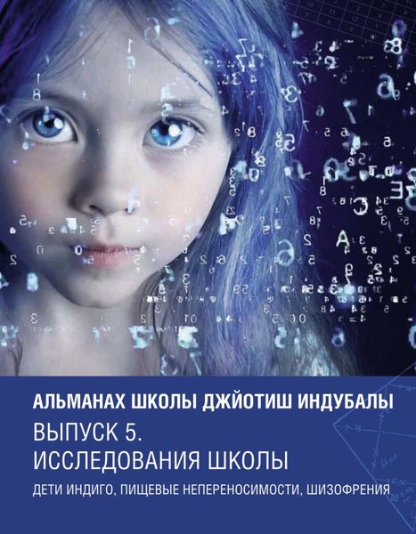 Обложка книги  «Альманах Школы джйотиш Индубалы. Выпуск 5. Исследования школы. Дети индиго, пищевые непереносимости, шизофрения»
