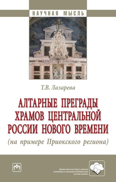 Обложка книги  «Алтарные преграды храмов Центральной России Нового времени (на примере Приокского региона)»