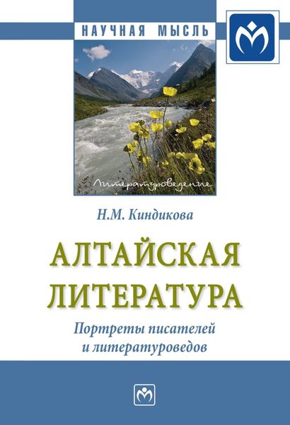 Обложка книги  «Алтайская литература. Портреты писателей и литературоведов.»