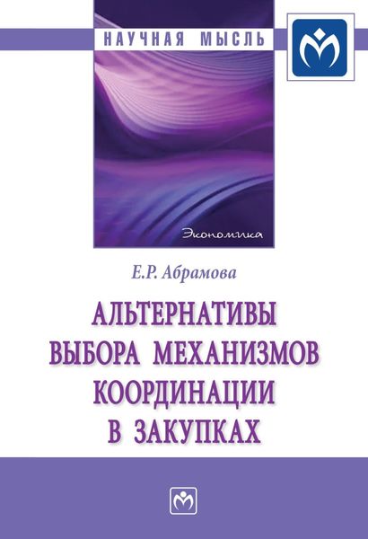 Обложка книги  «Альтернативы выбора механизмов координации в закупках»