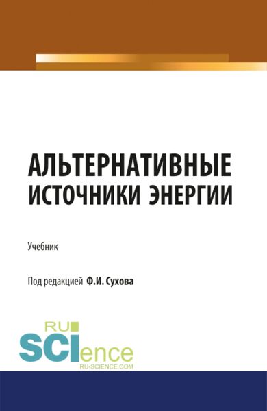 Обложка книги  «Альтернативные источники энергии. (Бакалавриат, Магистратура, Специалитет). Учебник.»
