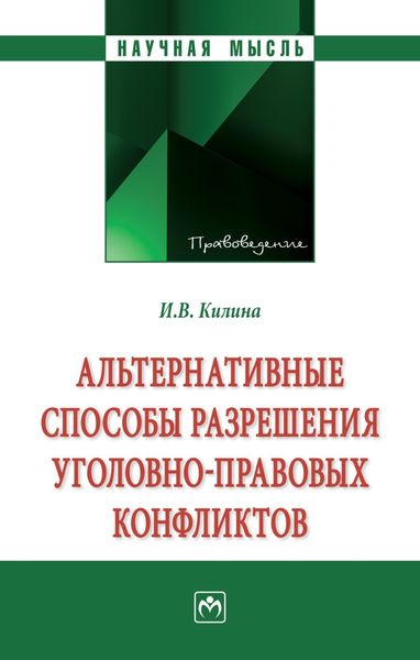 Обложка книги  «Альтернативные способы разрешения уголовно-правовых конфликтов»