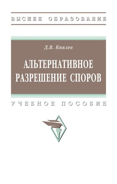 Обложка книги  «Альтернативное разрешение споров»