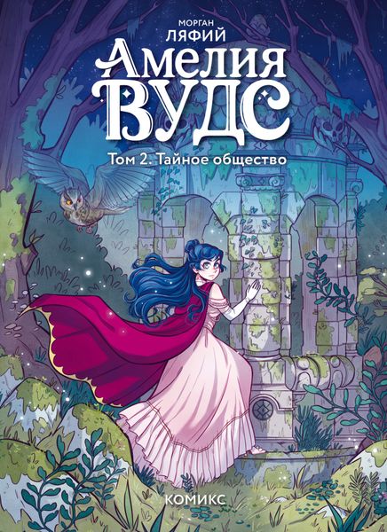 Обложка книги  «Амелия Вудс. Том 2. Тайное общество»