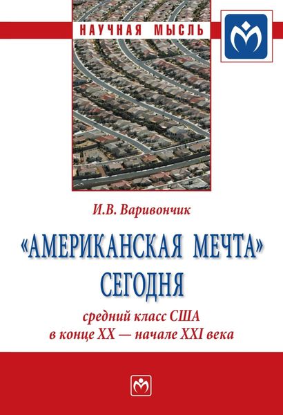 Обложка книги  ««Американская мечта» сегодня: средний класс США в конце ХХ – начале ХХI века»