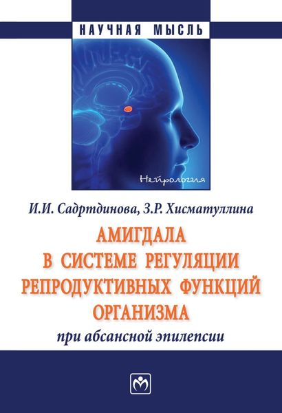Обложка книги  «Амигдала в системе регуляции репродуктивных функций организма при абсансной эпилепсии»