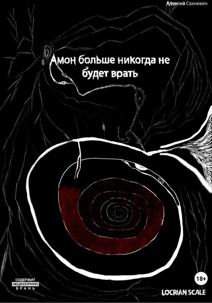 Обложка книги  «Амон больше никогда не будет врать»