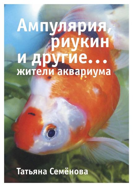 Обложка книги  «Ампулярия, риукин и другие… жители аквариума»