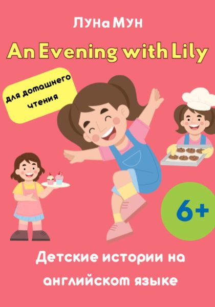Обложка книги  «An Evening with Lily»