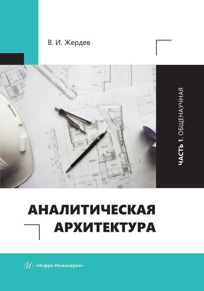 Обложка книги  «Аналитическая архитектура. Часть 1. Общенаучная»