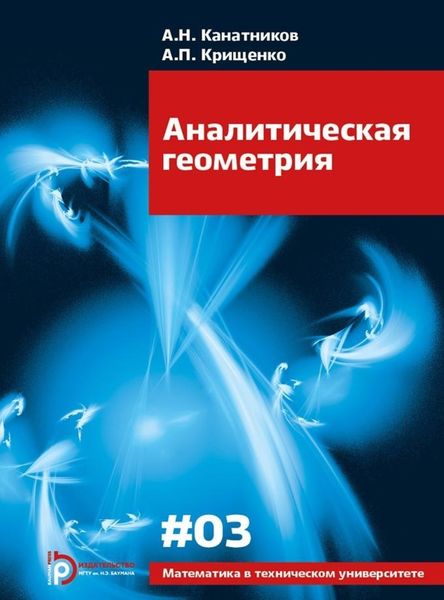 Обложка книги  «Аналитическая геометрия»