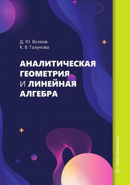Обложка книги  «Аналитическая геометрия и линейная алгебра. Учебное пособие»