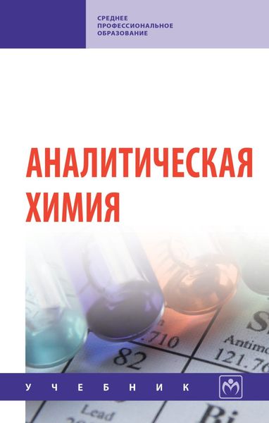 Обложка книги  «Аналитическая химия»