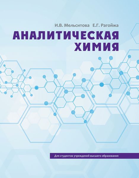 Обложка книги «Аналитическая химия»
