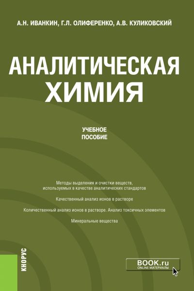 Обложка книги  «Аналитическая химия. (Бакалавриат). Учебное пособие.»