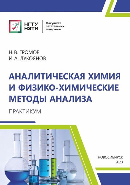 Обложка книги  «Аналитическая химия и физико-химические методы анализа. Практикум»