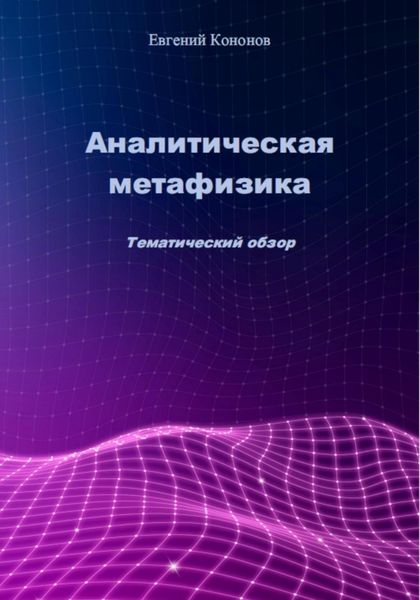 Обложка книги  «Аналитическая метафизика»