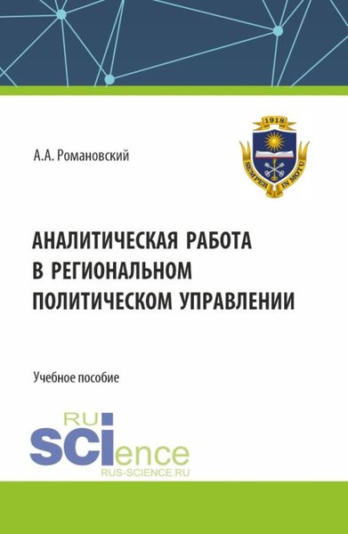 Обложка книги  «Аналитическая работа в региональном политическом управлении. (Бакалавриат). Учебное пособие.»
