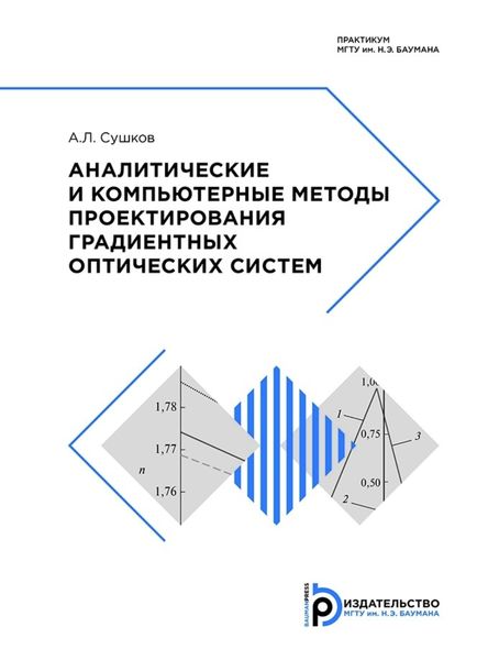 Обложка книги  «Аналитические и компьютерные методы проектирования градиентных оптических систем»