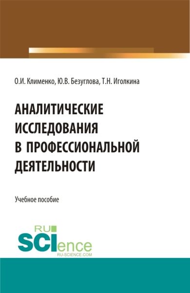 Обложка книги  «Аналитические исследования в профессиональной деятельности. (Магистратура). Учебное пособие.»