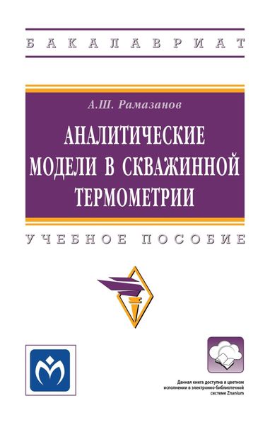 Обложка книги  «Аналитические модели в скважинной термометрии»