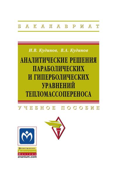 Обложка книги  «Аналитические решения параболических и гиперболических уравнений тепломассопереноса»