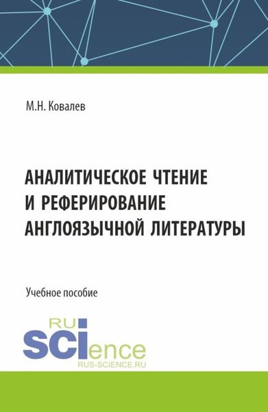 Обложка книги  «Аналитическое чтение и реферирование англоязычной литературы. (Аспирантура). Учебное пособие.»
