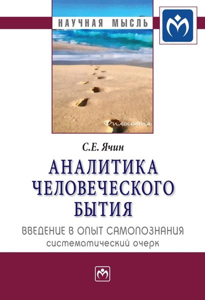 Обложка книги  «Аналитика человеческого бытия: введение в опыт самопознания. Систематический очерк»