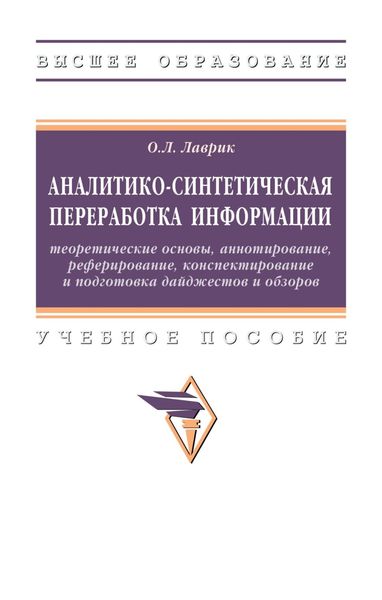Обложка книги  «Аналитико-синтетическая переработка информации: теоретические основы, аннотирование, реферирование, конспектирование и подготовка дайджестов и обзоров»