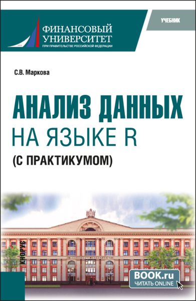 Обложка книги  «Анализ данных на языке R (с практикумом). (Бакалавриат). Учебник.»