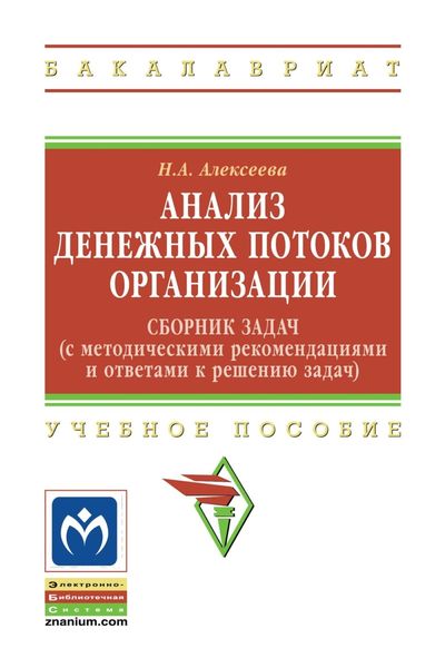 Обложка книги  «Анализ денежных потоков организации: Сборник задач (с методическими рекомендациями и ответами к решению задач)»