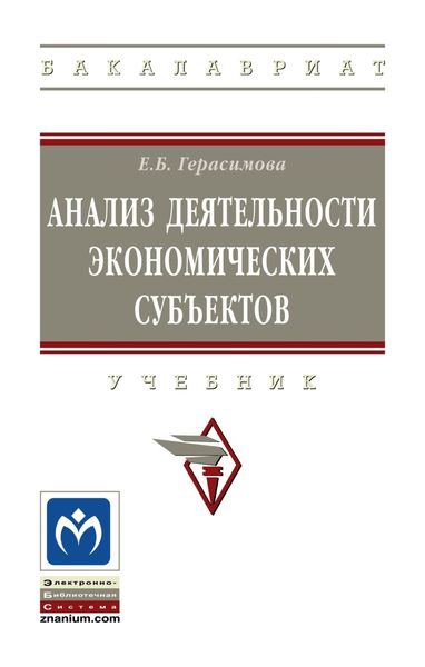 Обложка книги  «Анализ деятельности экономических субъектов»