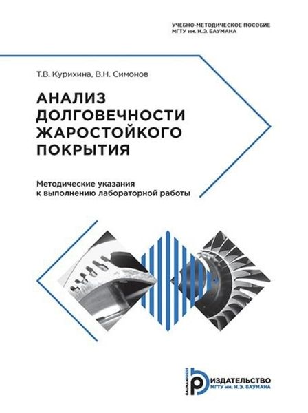 Обложка книги  «Анализ долговечности жаростойкого покрытия»