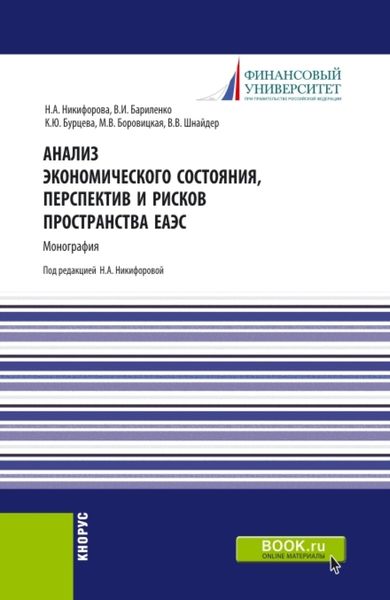 Обложка книги  «Анализ экономического состояния, перспектив и рисков пространства ЕАЭС. (Аспирантура, Бакалавриат, Магистратура). Монография.»