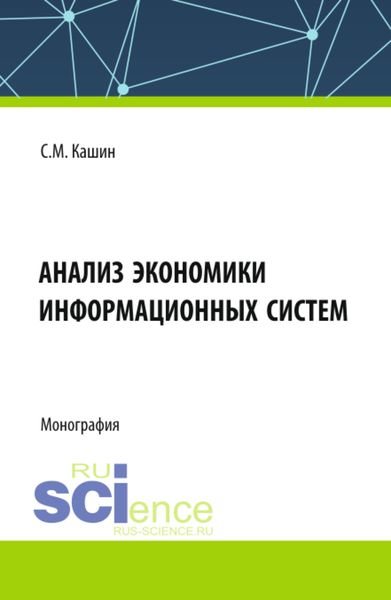 Обложка книги  «Анализ экономики информационных систем. (Аспирантура, Магистратура, Специалитет). Монография.»