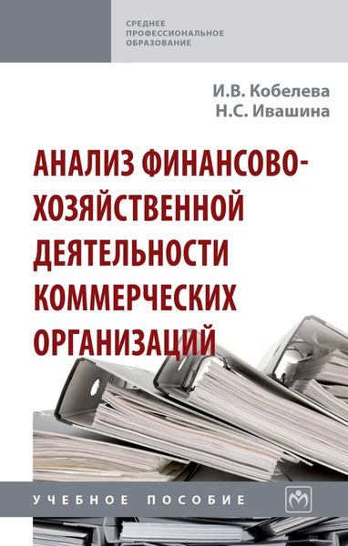 Обложка книги  «Анализ финансово-хозяйственной деятельности коммерческих организаций»