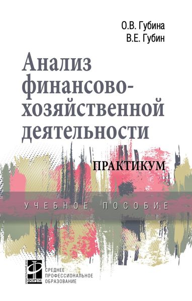 Обложка книги  «Анализ финансово-хозяйственной деятельности. Практикум»